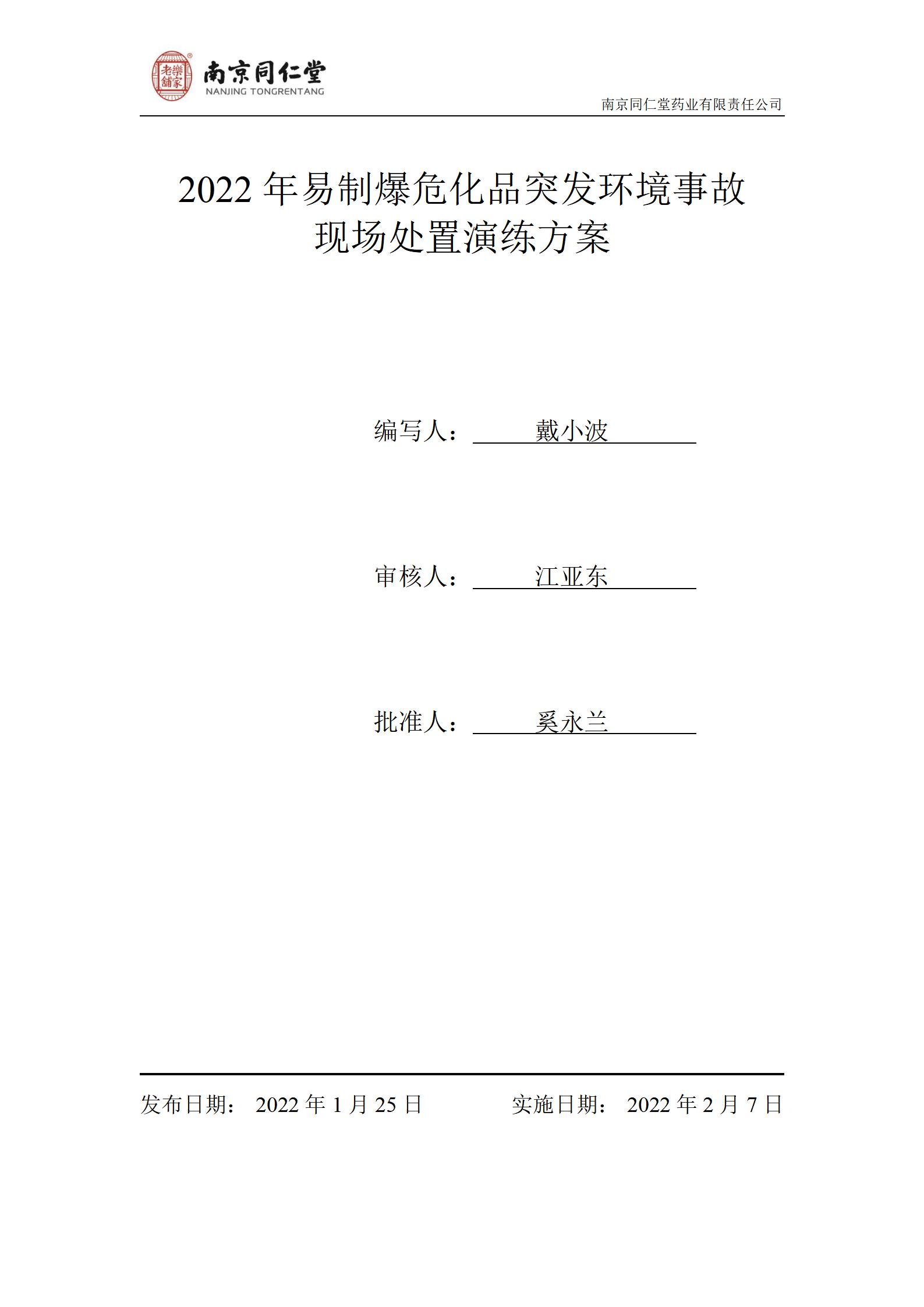 2022年?；沸孤锻话l(fā)環(huán)境事故演練及總結(jié)_01.jpg